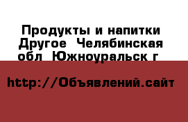 Продукты и напитки Другое. Челябинская обл.,Южноуральск г.